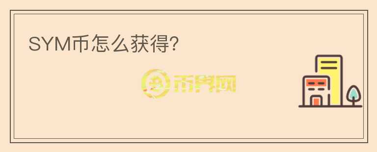 SYM幣怎么獲得？