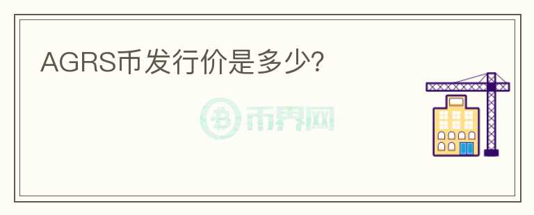 AGRS幣發(fā)行價(jià)是多少？