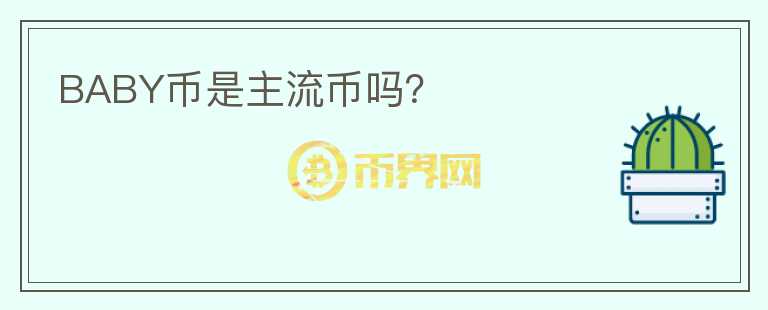 BABY幣是主流幣嗎？