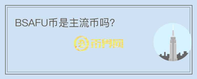 BSAFU幣是主流幣嗎？