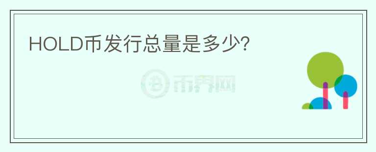 HOLD幣發(fā)行總量是多少？