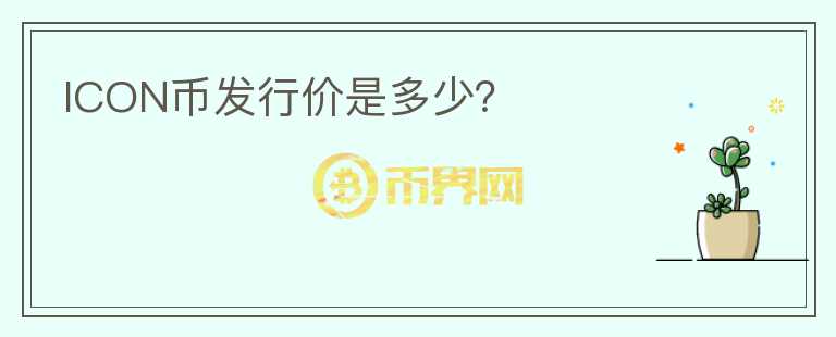 ICON幣發(fā)行價(jià)是多少？