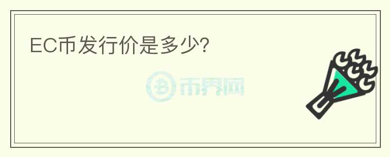 EC幣發(fā)行價是多少？