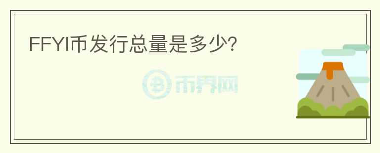 FFYI幣發(fā)行總量是多少？