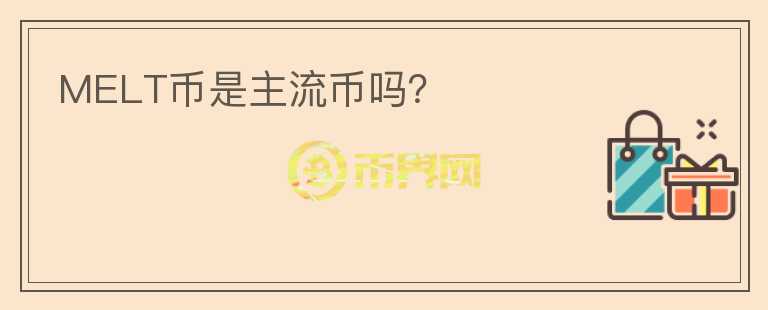 MELT幣是主流幣嗎？