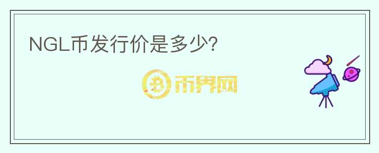 NGL幣發(fā)行價(jià)是多少？