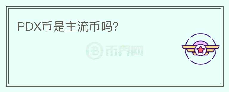 PDX幣是主流幣嗎？