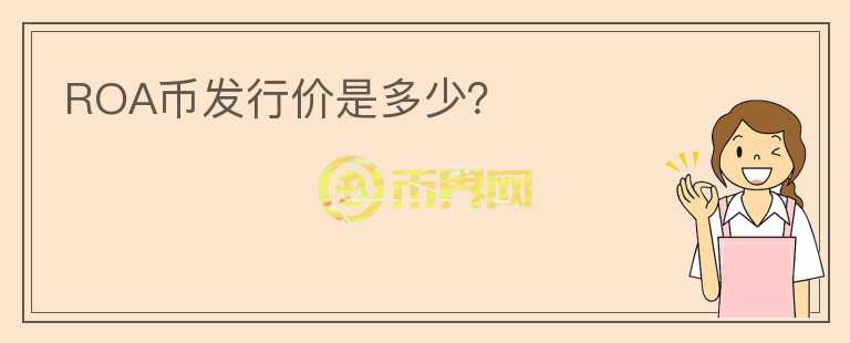 ROA幣發(fā)行價(jià)是多少？