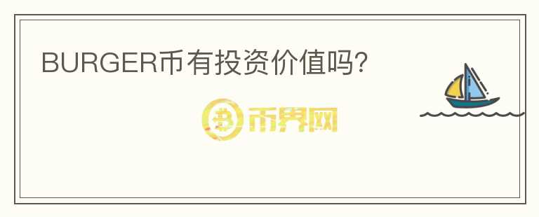BURGER幣有投資價值嗎？