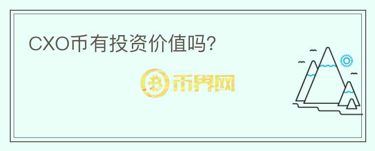 CXO幣有投資價值嗎？