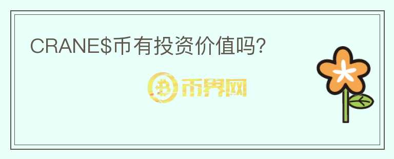 CRANE$幣有投資價(jià)值嗎？