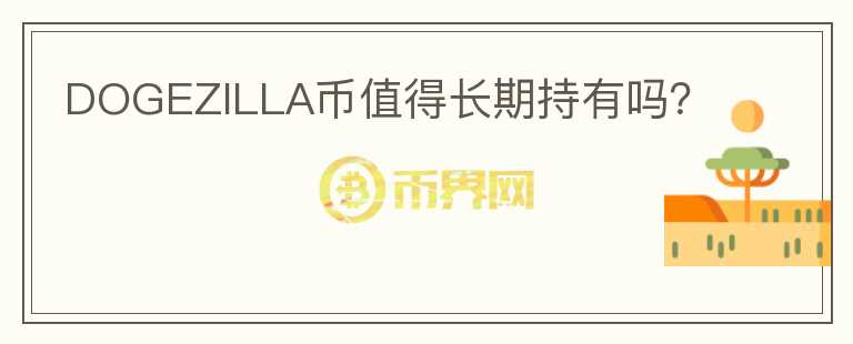 DOGEZILLA幣值得長期持有嗎？