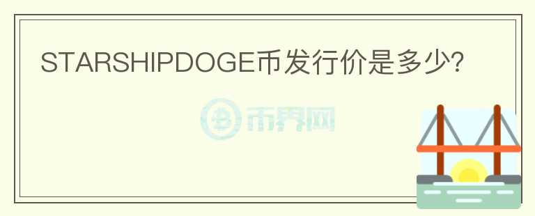 STARSHIPDOGE幣發(fā)行價(jià)是多少？