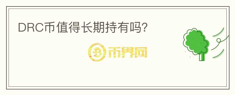 DRC幣值得長期持有嗎？