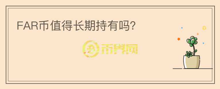 FAR幣值得長期持有嗎？