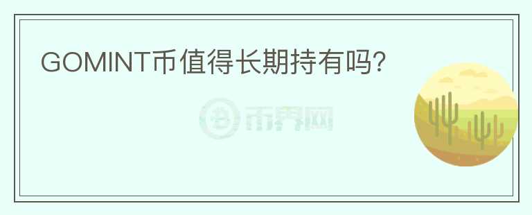 GOMINT幣值得長(zhǎng)期持有嗎？