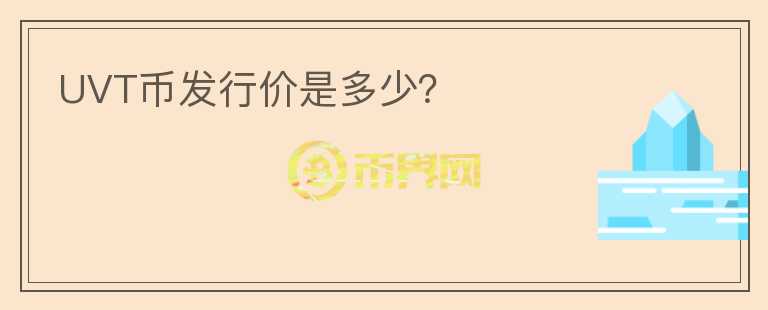 UVT幣發(fā)行價是多少？
