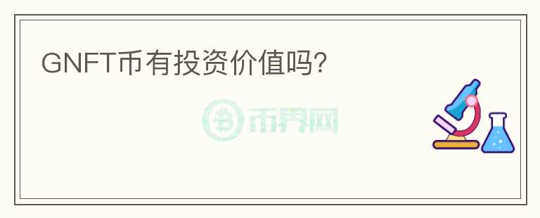 GNFT幣有投資價值嗎？