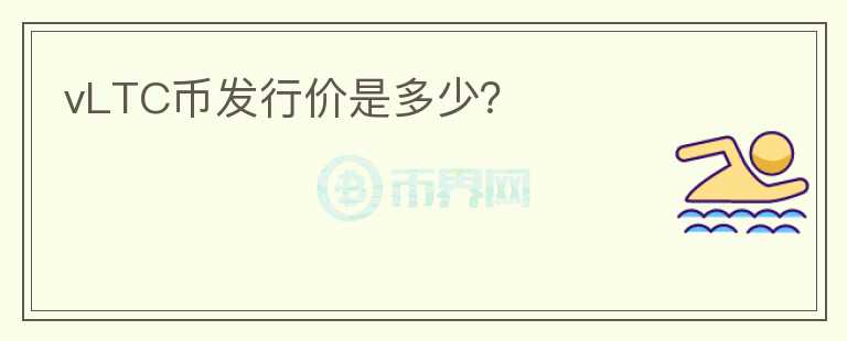 vLTC幣發(fā)行價(jià)是多少？