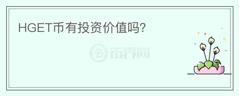 HGET幣有投資價(jià)值嗎？
