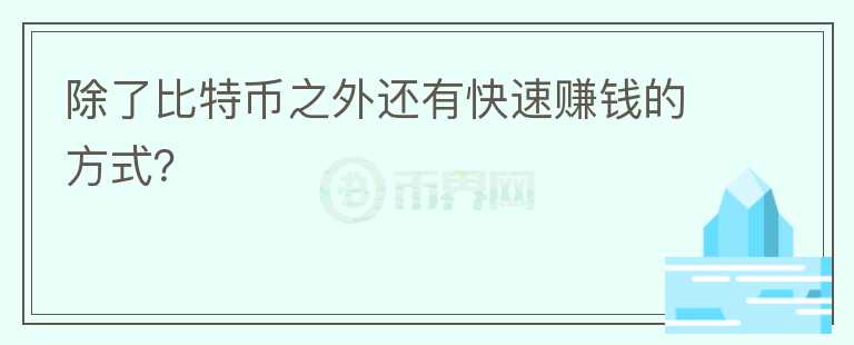 除了比特幣之外還有快速賺錢的方式?