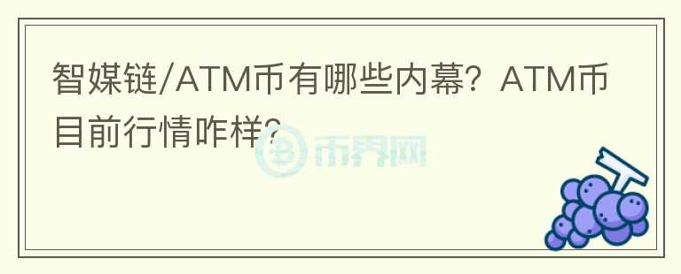 智媒鏈/ATM幣有哪些內(nèi)幕？ATM幣目前行情咋樣？