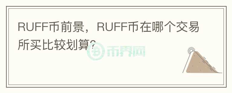 RUFF幣前景，RUFF幣在哪個交易所買比較劃算？