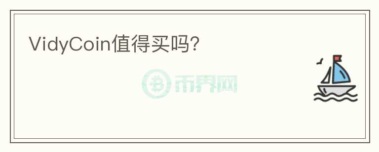 VidyCoin值得買嗎？