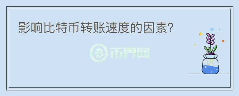 影響比特幣轉(zhuǎn)賬速度的因素？
