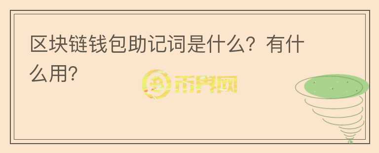 區(qū)塊鏈錢包助記詞是什么？有什么用？