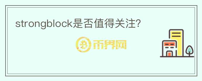 strongblock是否值得關(guān)注？