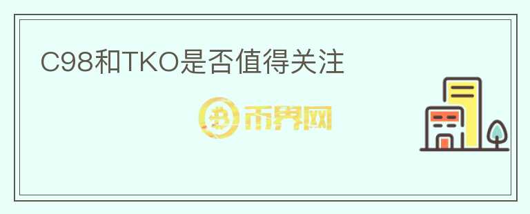 C98和TKO是否值得關(guān)注
