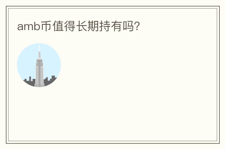 amb幣值得長期持有嗎？
