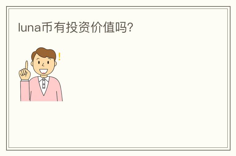 luna幣有投資價(jià)值嗎?