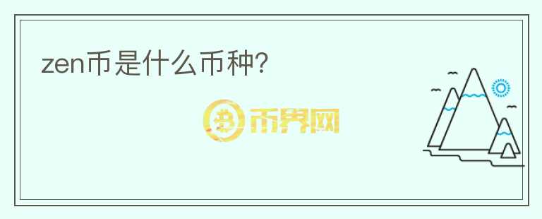 zen幣是什么幣種？
