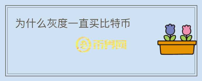 為什么灰度一直買比特幣