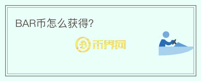 BAR幣怎么獲得？