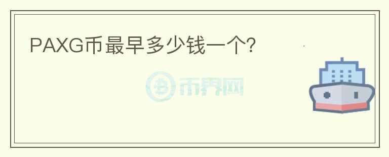 PAXG幣最早多少錢一個(gè)？