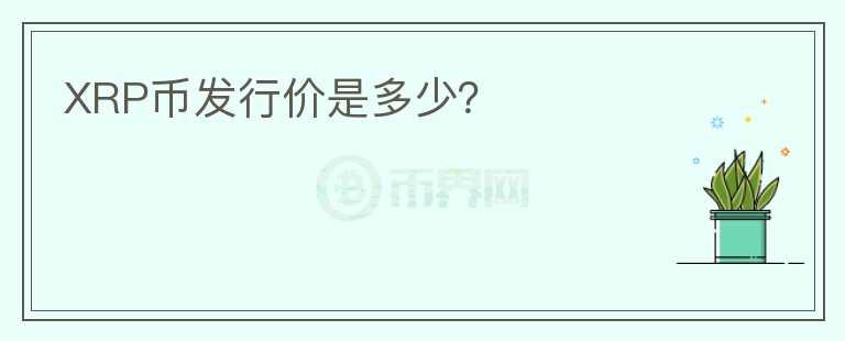 XRP幣發(fā)行價是多少？