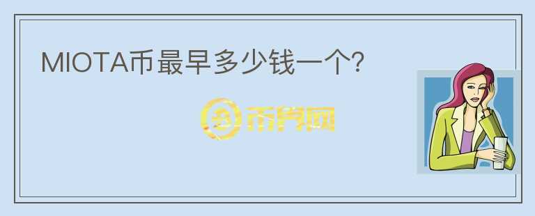 MIOTA幣最早多少錢一個(gè)？