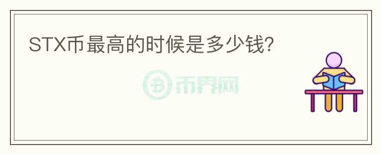 STX幣最高的時(shí)候是多少錢?