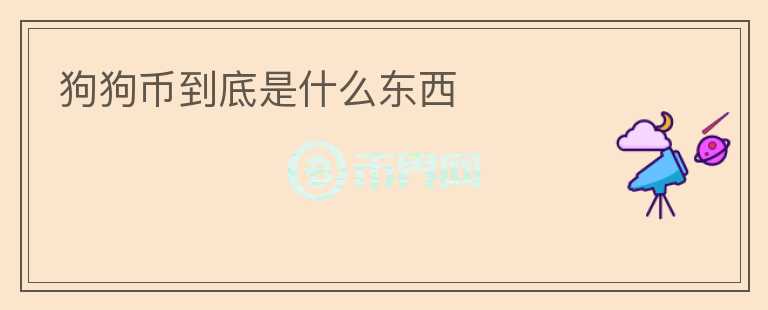 狗狗幣到底是什么東西