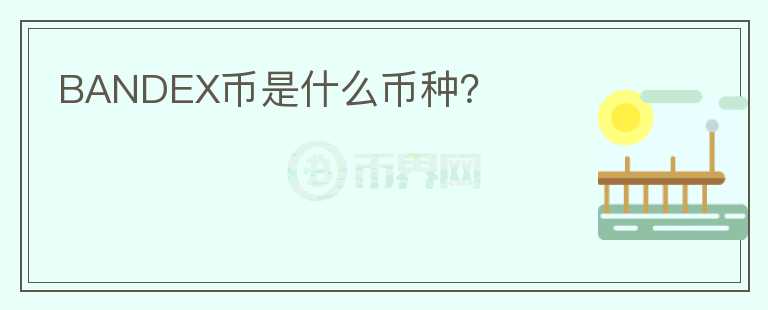 BANDEX幣是什么幣種？