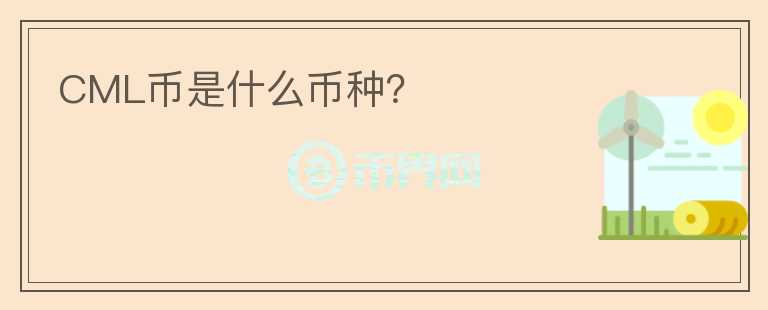 CML幣是什么幣種？