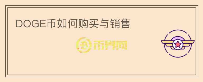 DOGE幣如何購(gòu)買與銷售