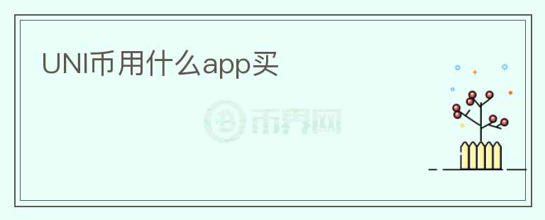 UNI幣用什么app買(mǎi)