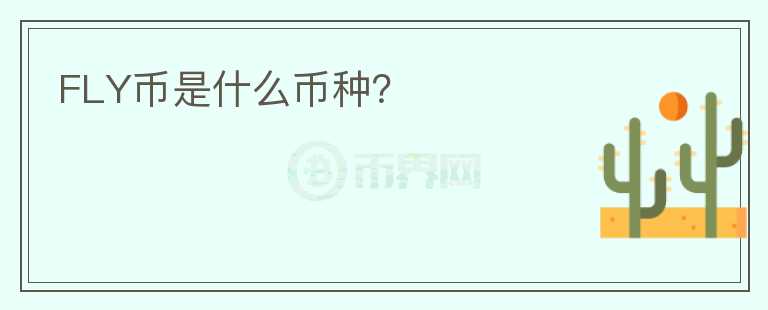FLY幣是什么幣種？