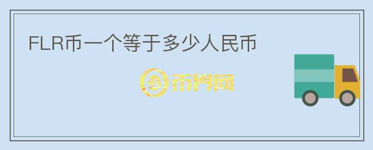 FLR幣一個等于多少人民幣