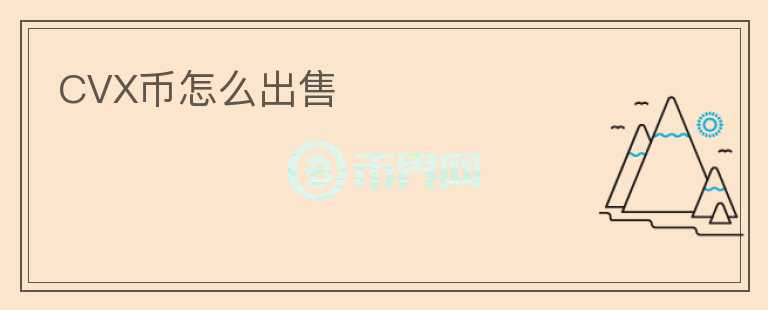 CVX幣怎么出售