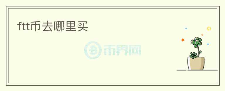 ftt幣去哪里買(mǎi)